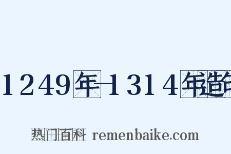 1249年—1314年造句是什么意思的图片